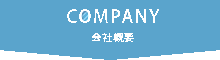 会社概要