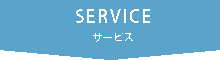 サービス